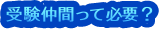 受験仲間って必要？