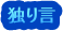 独り言