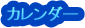 カレンダー