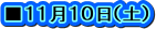 ■１１月１０日（土）