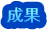 成果