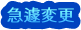 急遽変更