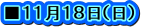 ■１１月１８日（日）