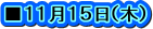 ■１１月１５日（木）