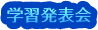 学習発表会