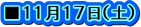 ■１１月１７日（土）