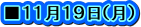 ■１１月１９日（月）