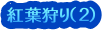 紅葉狩り（２）