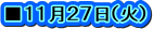 ■１１月２７日（火）