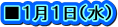 ■１月１日（水）