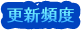 更新頻度