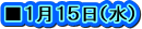 ■１月１５日（水）
