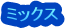 ミックス
