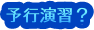 予行演習？