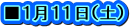 ■１月１１日（土）