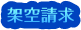 架空請求