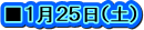 ■１月２５日（土）
