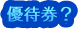 優待券？