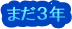 まだ３年