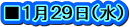 ■１月２９日（水）