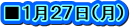 ■１月２７日（月）