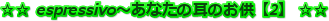  espressivo`Ȃ̎̂y2z 